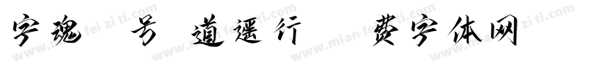 字魂49号 道遥行书字体转换